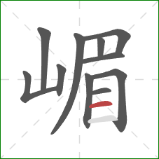 嵋的笔顺第11画：横