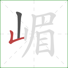嵋的笔顺第2画：竖折/竖弯