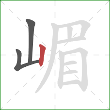 嵋的笔顺第3画：竖