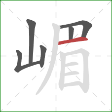 嵋的笔顺第6画：横