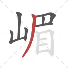 嵋的笔顺第7画：撇