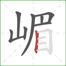 嵋的笔顺第8画：竖