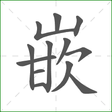 嵌的部首 嵌的部首