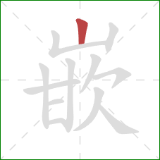 嵌的笔顺第1画:竖 嵌的笔顺第1画:竖