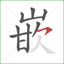 嵌的笔顺第10画:横钩 嵌的笔顺第10画:横钩