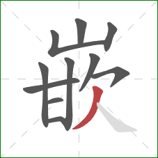 嵌的笔顺第11画:撇 嵌的笔顺第11画:撇