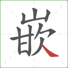 嵌的笔顺第12画:捺 嵌的笔顺第12画:捺