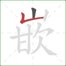 嵌的笔顺第2画:竖折 嵌的笔顺第2画:竖折
