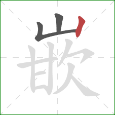 嵌的笔顺第3画:竖 嵌的笔顺第3画:竖