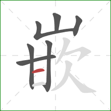 嵌的笔顺第7画:横 嵌的笔顺第7画:横