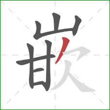 嵌的笔顺第9画:撇 嵌的笔顺第9画:撇