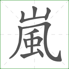 嵐的部首 嵐的部首