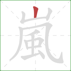 嵐的笔顺第1画:竖 嵐的笔顺第1画:竖