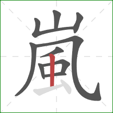 嵐的笔顺第10画:竖 嵐的笔顺第10画:竖