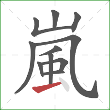 嵐的笔顺第11画:横 嵐的笔顺第11画:横