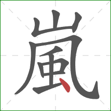 嵐的笔顺第12画:点 嵐的笔顺第12画:点