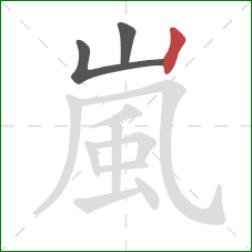 嵐的笔顺第3画:竖 嵐的笔顺第3画:竖