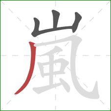 嵐的笔顺第4画:撇 嵐的笔顺第4画:撇