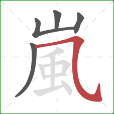 嵐的笔顺第5画:横折弯钩 嵐的笔顺第5画:横折弯钩