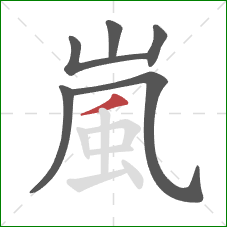 嵐的笔顺第6画:撇 嵐的笔顺第6画:撇