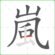 嵐的笔顺第9画:横 嵐的笔顺第9画:横