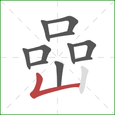 嵒的笔顺第11画：竖折