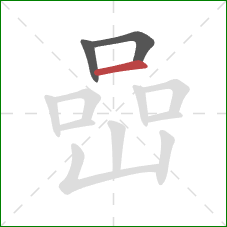 嵒的笔顺第3画：横