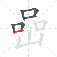 嵒的笔顺第6画：横