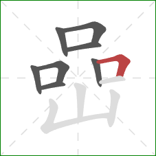 嵒的笔顺第8画：横折