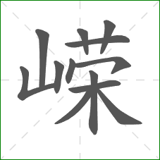 嵘的部首 嵘的部首