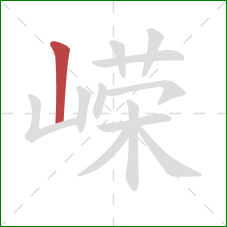 嵘的笔顺第1画:竖 嵘的笔顺第1画:竖