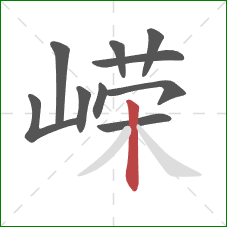 嵘的笔顺第10画:竖 嵘的笔顺第10画:竖