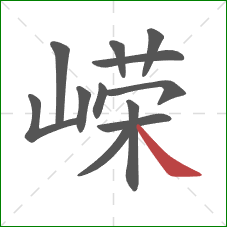 嵘的笔顺第12画:捺 嵘的笔顺第12画:捺