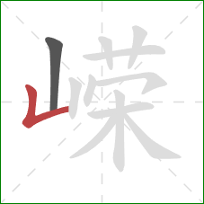 嵘的笔顺第2画:竖折 嵘的笔顺第2画:竖折