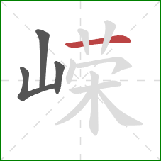 嵘的笔顺第4画:横 嵘的笔顺第4画:横