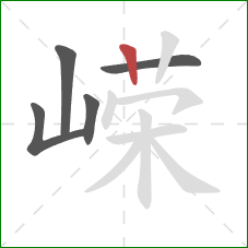 嵘的笔顺第5画:竖 嵘的笔顺第5画:竖