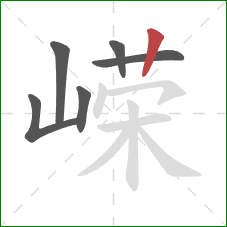 嵘的笔顺第6画:竖 嵘的笔顺第6画:竖