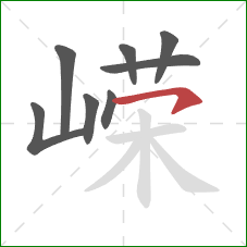 嵘的笔顺第8画:横钩 嵘的笔顺第8画:横钩