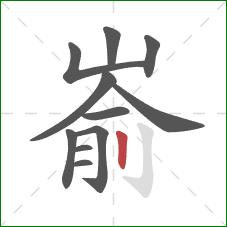 嵛的笔顺第11画：竖
