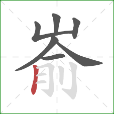 嵛的笔顺第7画：竖