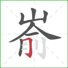 嵛的笔顺第8画：横折钩