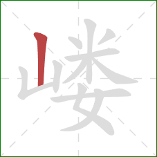 嵝的笔顺第1画:竖 嵝的笔顺第1画:竖