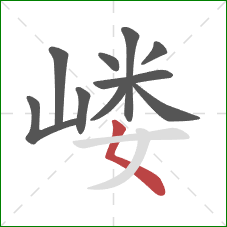 嵝的笔顺第10画:撇点 嵝的笔顺第10画:撇点