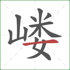 嵝的笔顺第12画:横 嵝的笔顺第12画:横