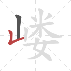 嵝的笔顺第2画:竖折 嵝的笔顺第2画:竖折