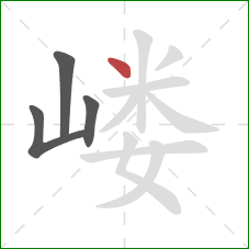 嵝的笔顺第4画:点 嵝的笔顺第4画:点