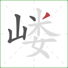 嵝的笔顺第5画:撇 嵝的笔顺第5画:撇