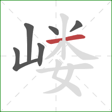 嵝的笔顺第6画:横 嵝的笔顺第6画:横