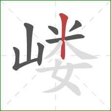 嵝的笔顺第7画:竖 嵝的笔顺第7画:竖