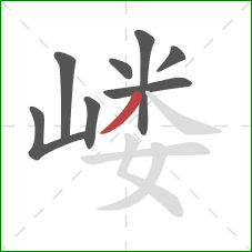 嵝的笔顺第8画:撇 嵝的笔顺第8画:撇